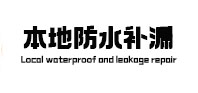 华宁本地防水补漏